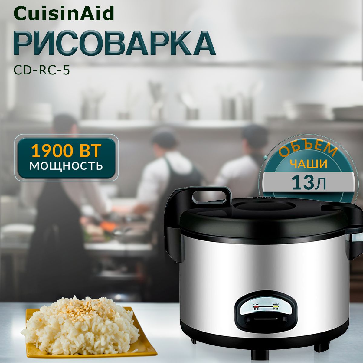 CUISINAID Рисоварка CD-RC-5