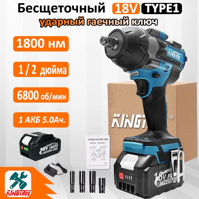 Kingtree Tool 1800N.m Бесщеточный Электрический Ударный Гайковерт DTW700,С Высоким Крутящим Моментом 1/2 Дюйма - 1*Аккумулятора 5,0 Ач , 4*гнездом для гайки