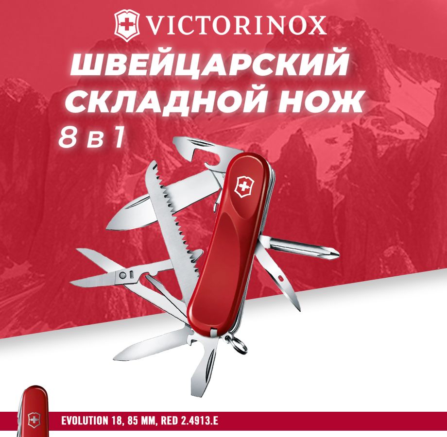 Мультитул швейцарский складной нож Victorionox Evolution 18 85 mm