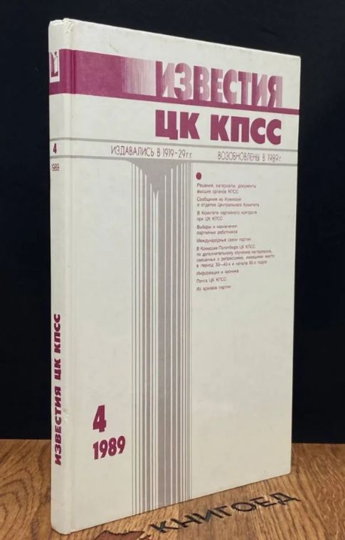 Журнал Известия ЦК КПСС №4 1989