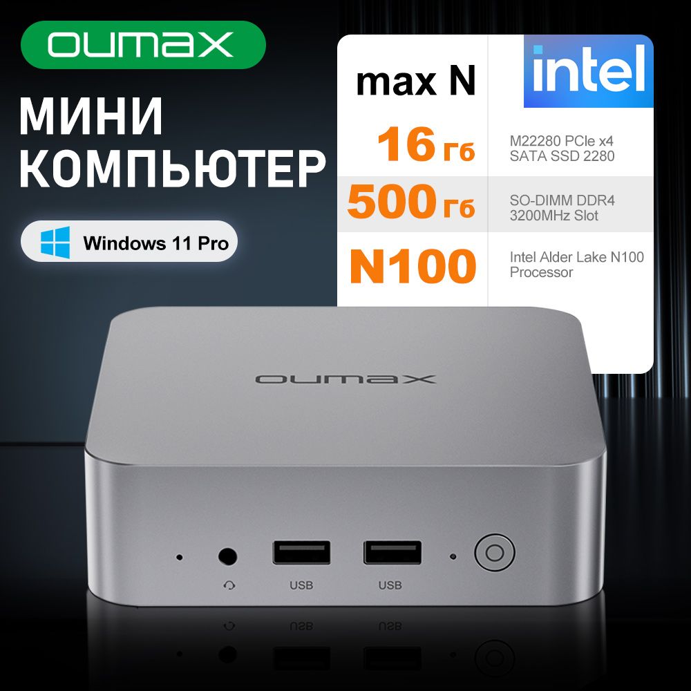 OUMAX Мини-ПК Мини ПК OUMAX N-N100 (Intel Processor N100, RAM 16 ГБ, SSD 500 ГБ, Intel HD Graphics, Windows), серый металлик