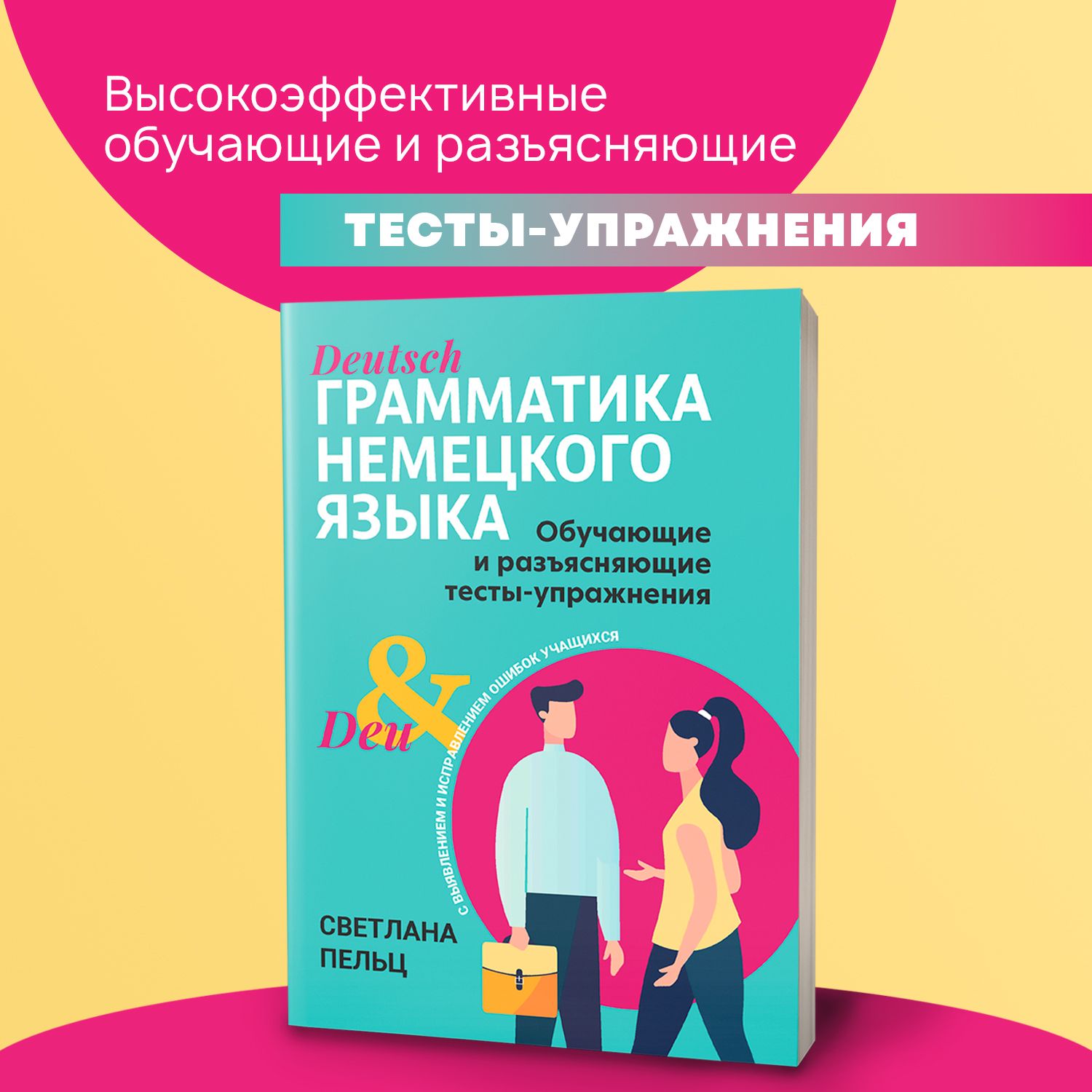 Грамматика немецкого языка: Обучающие и разъясняющие тесты-упражнения. Самоучитель | Пельц Светлана Валентиновна