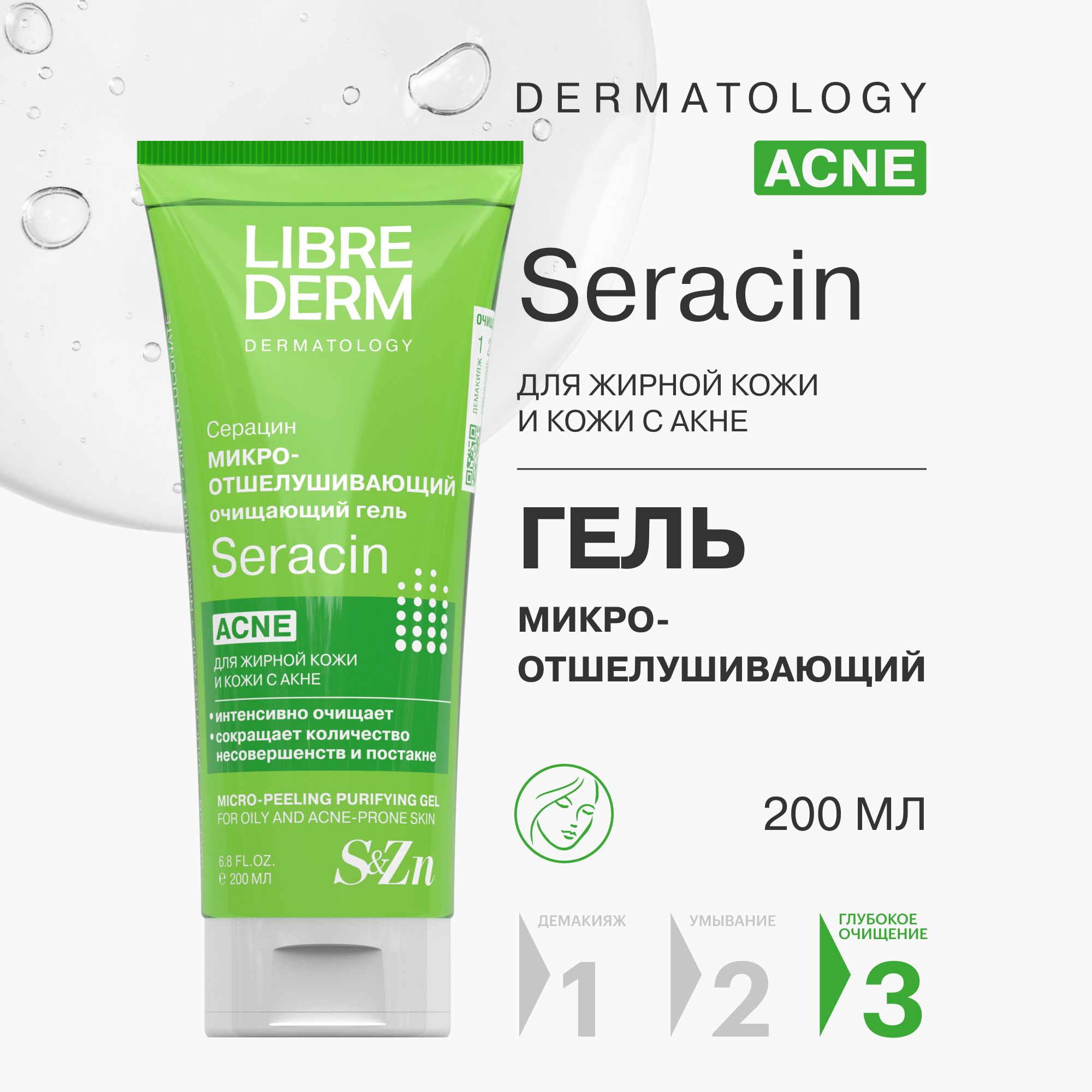 LIBREDERM Seracin / Серацин Микроотшелушивающий очищающий гель для кожи с выраженными несовершенствами 200 мл