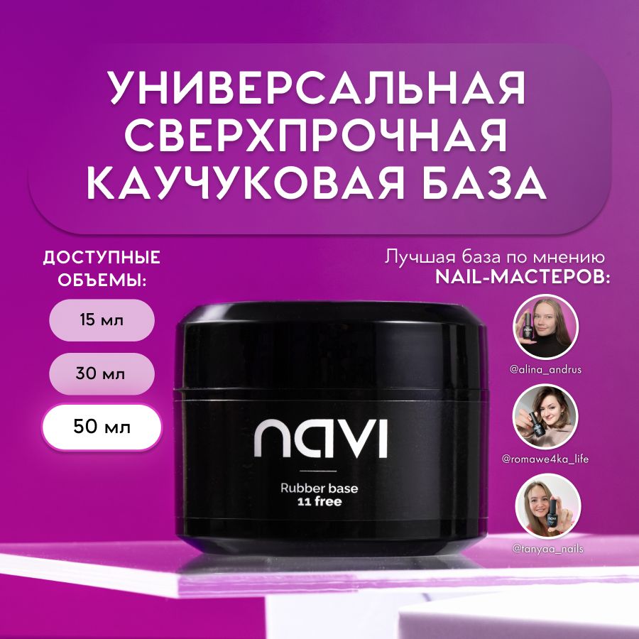 NAVI Универсальная каучуковая база для ногтей 50мл