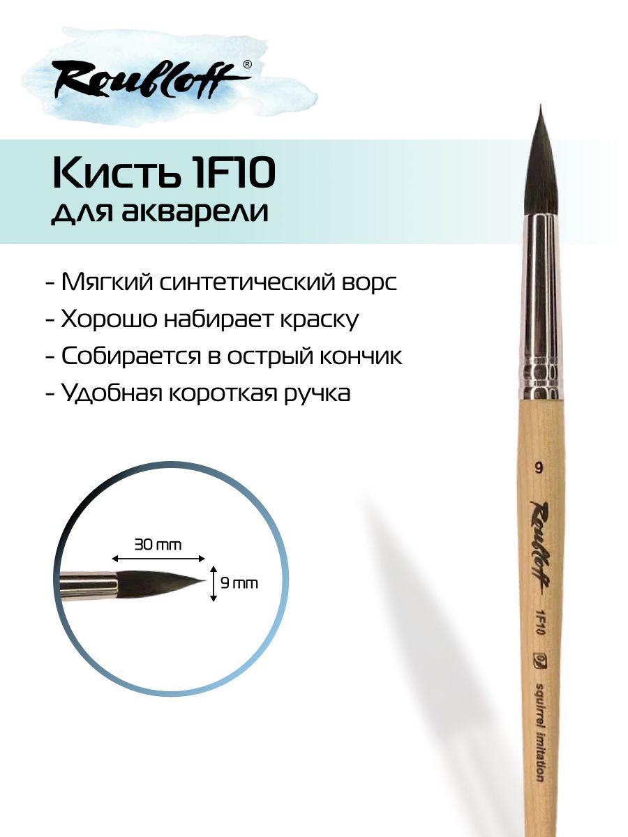 Roubloff Кисть 1F10 № 9 круглая из синтетики (имитация белки) для акварели, короткая ручка