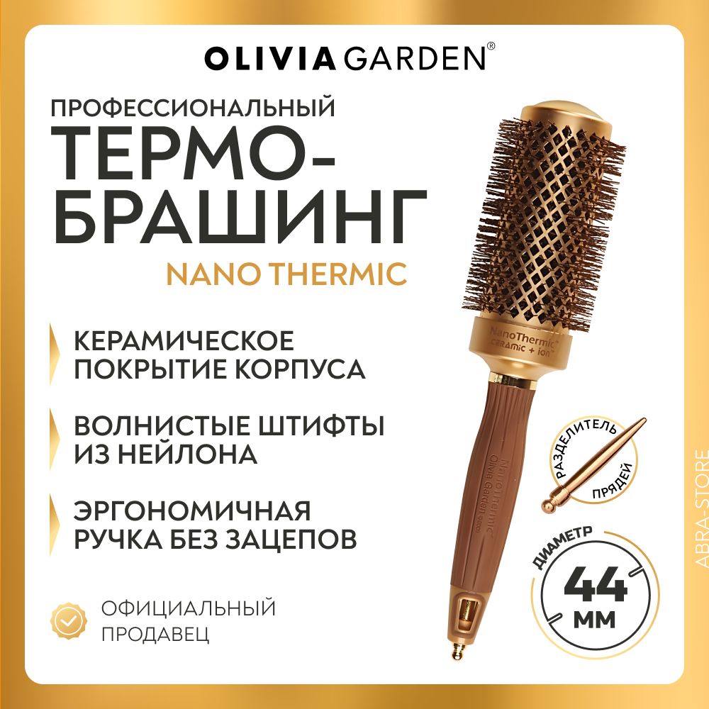 Профессиональная расческа термобрашинг 44/60 мм Ceramic+Ion для укладки волос Olivia Garden Nano Thermic, с искуственной щетиной