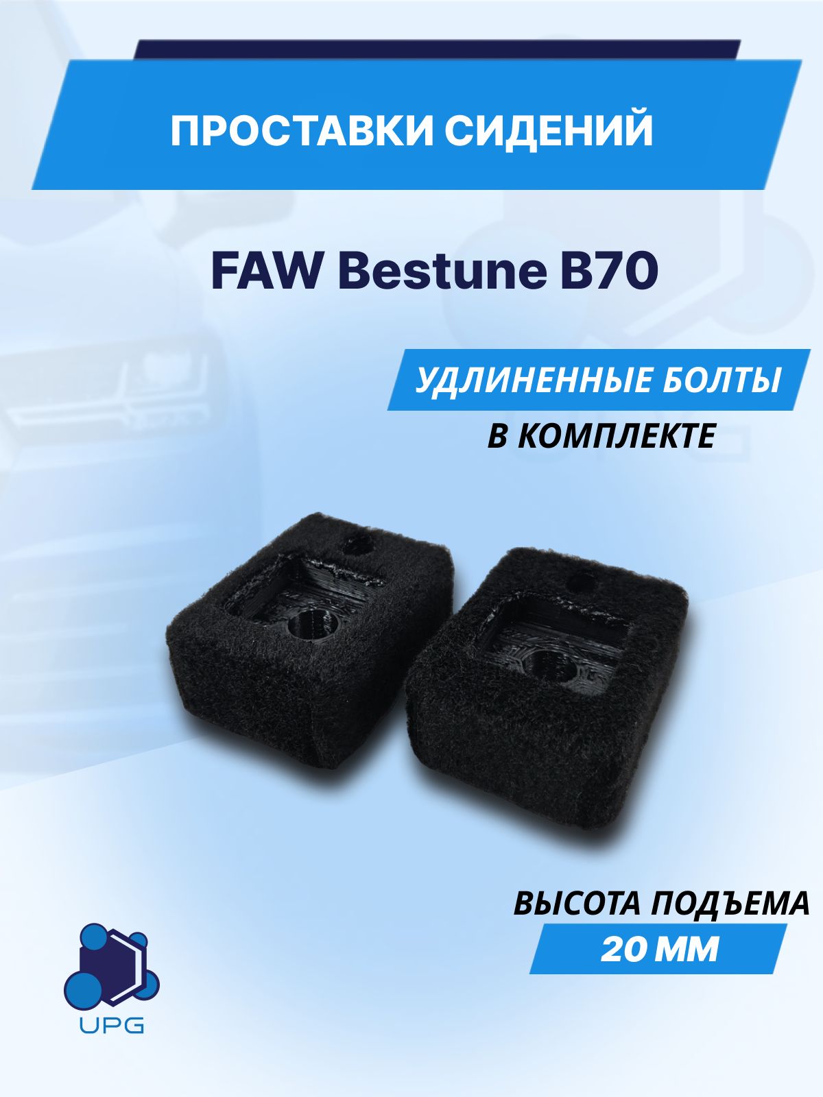 Проставки сидений для FAW Bestune B70 20мм