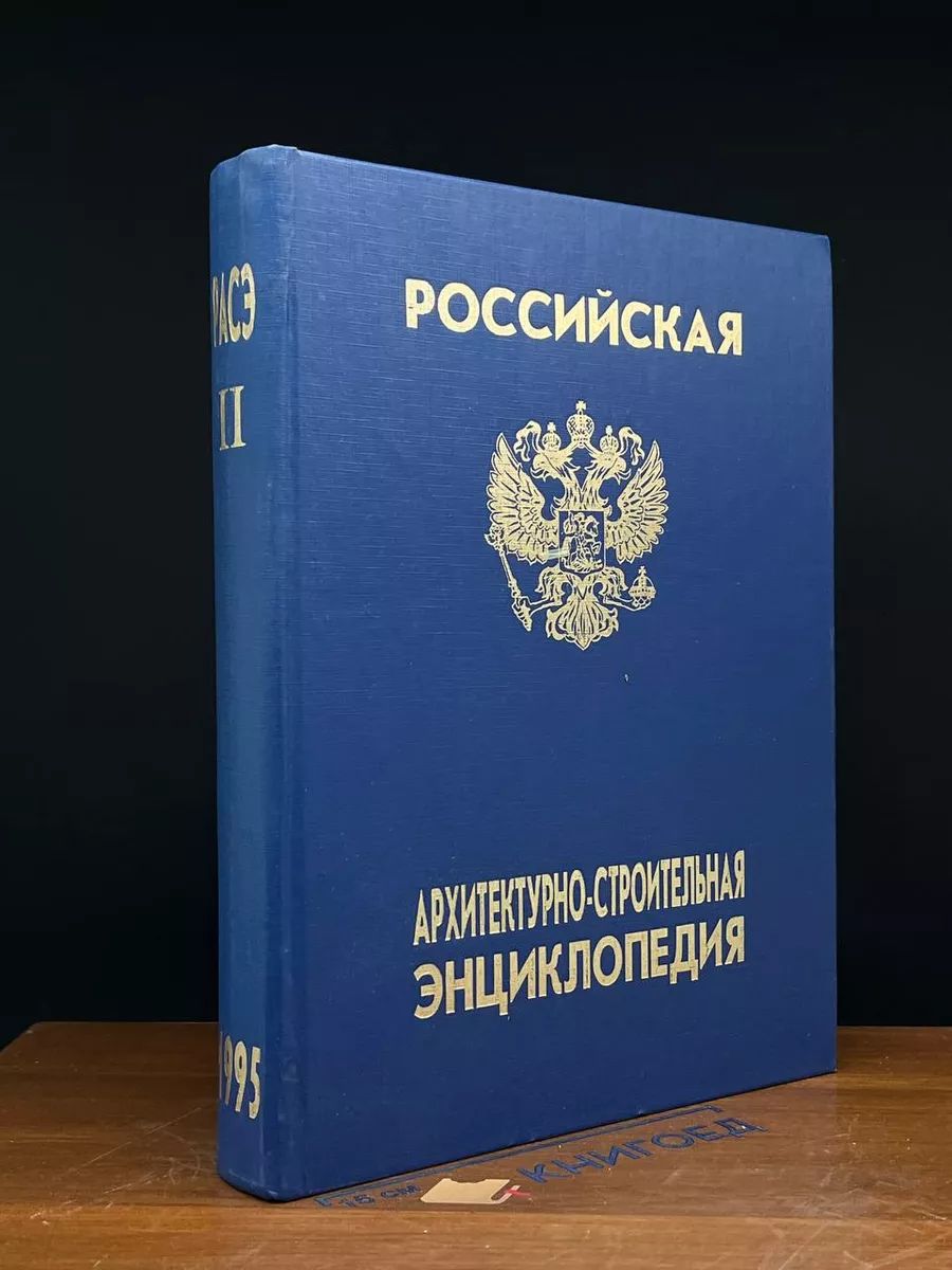 Российская Архитектурно-строительная Энциклопедия. Том 2