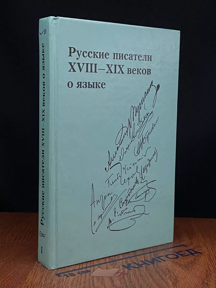 Русские писатели 18-19 веков о языке. Том 1