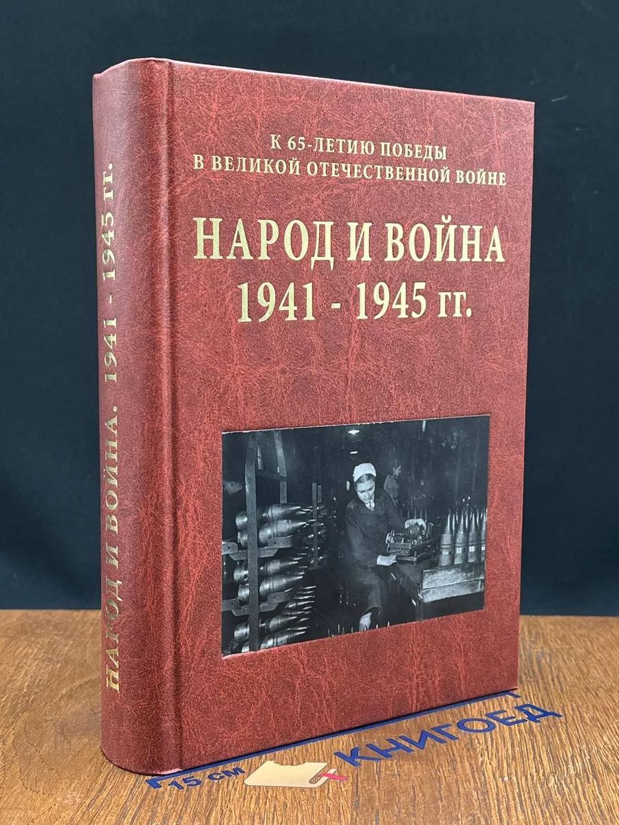 Народ и война 1941-1945 гг.