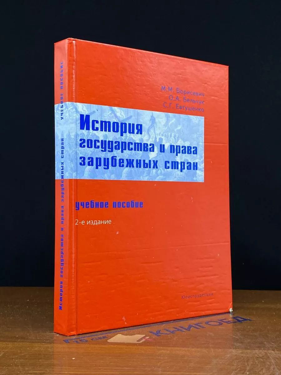 История государства и права зарубежных стран