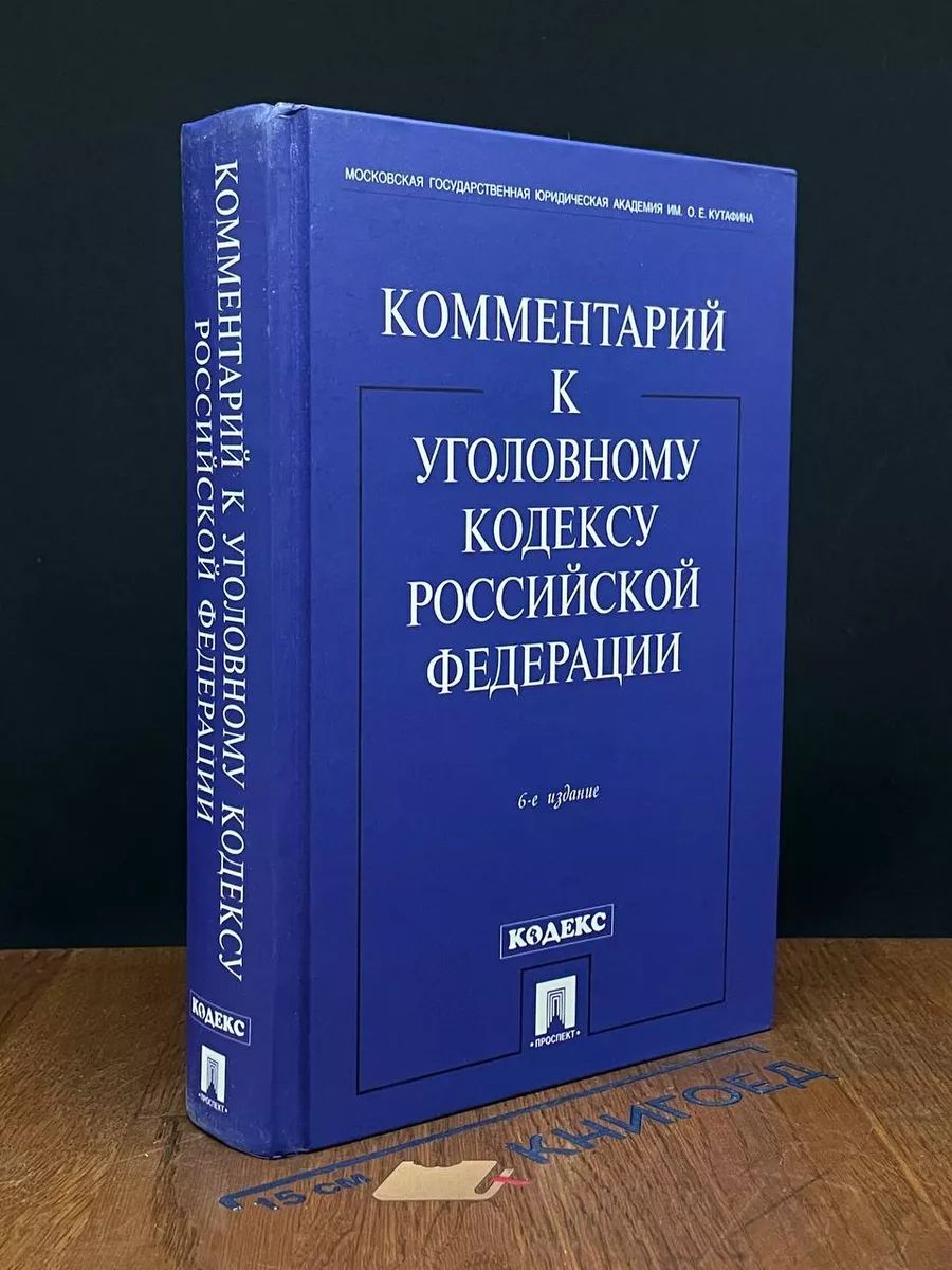 Комментарий к Уголовному кодексу РФ