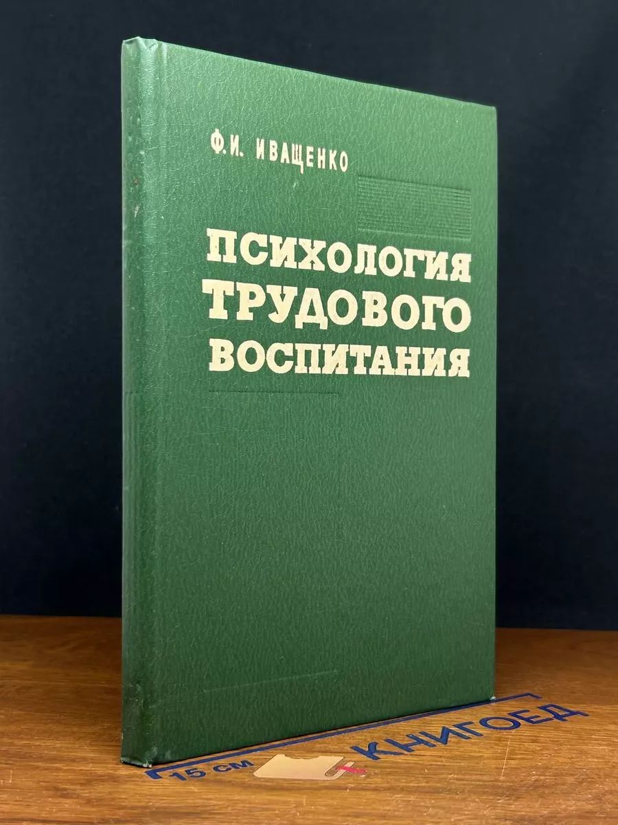 Психология трудового воспитания