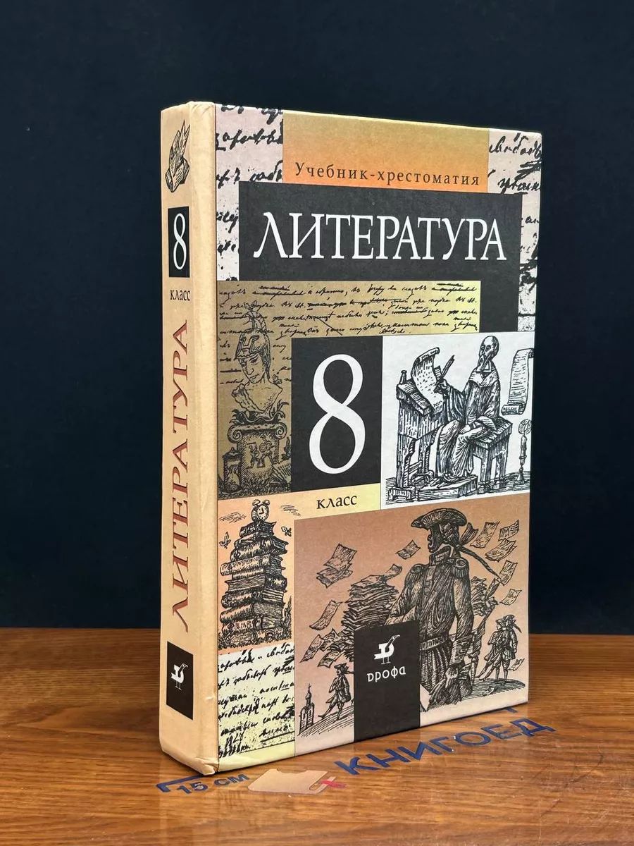 Литература. 8 класс