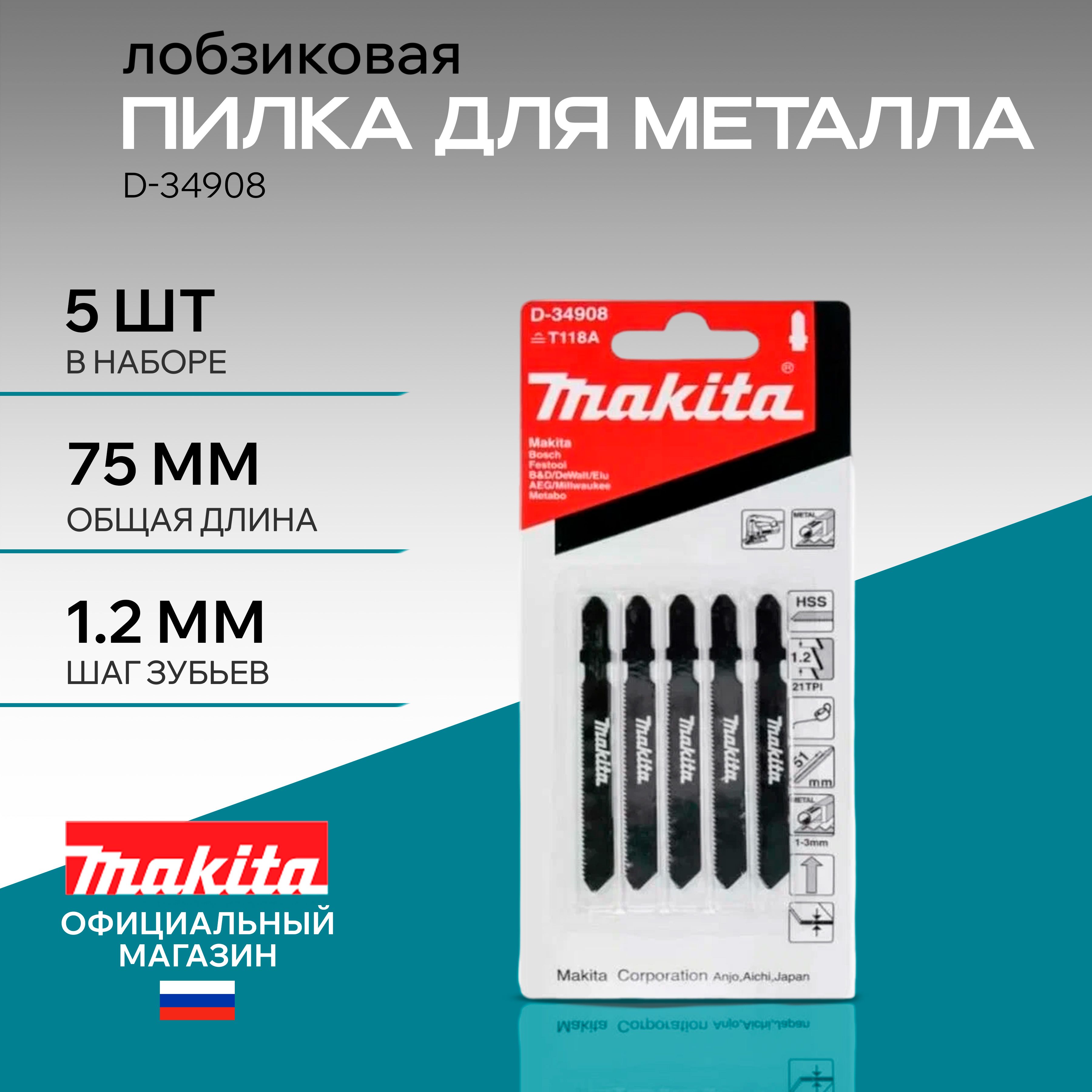 Пилки для лобзика по металлу Makita D-34908 5 шт., набор пилок по металлу и дереву для электролобзика