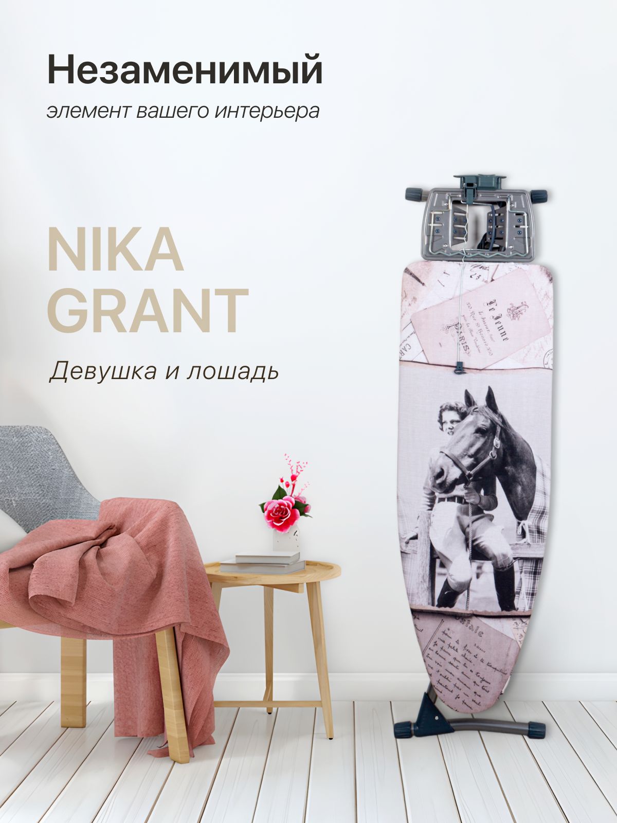 Nika Гладильная доска "Grant" НГ/11 "Девушка с лошадью", доска для глажки с подставкой для утюга и парогенератора, с подрукавником, широкая