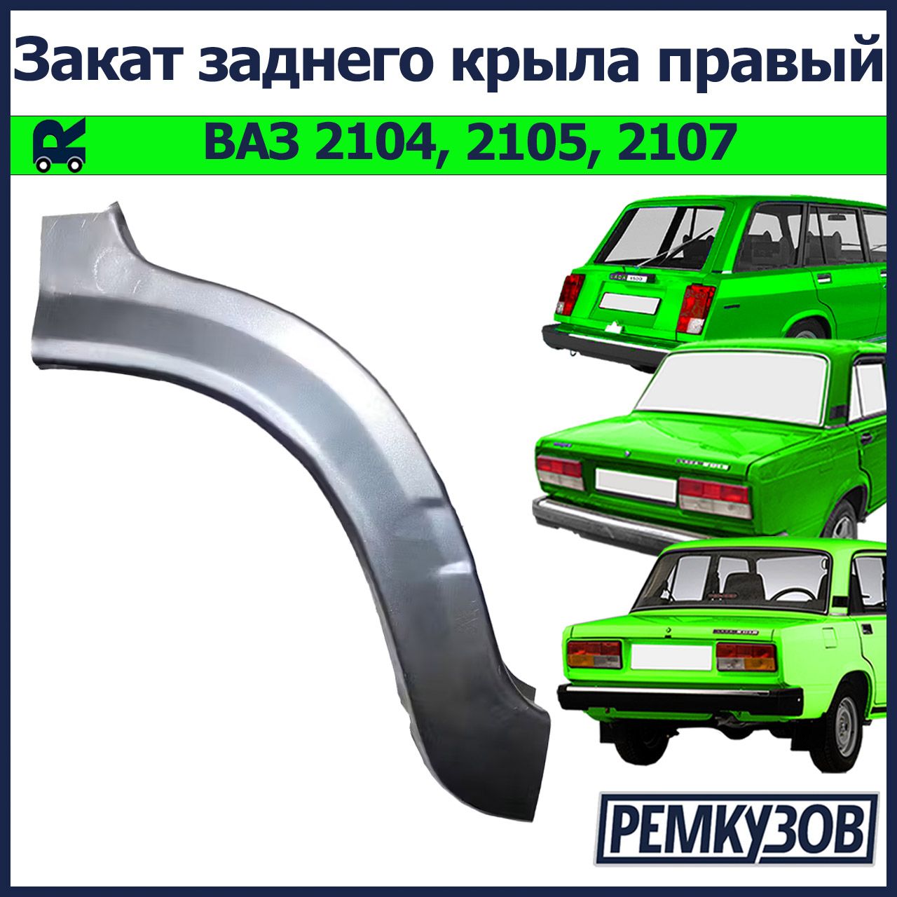 Закат (рем часть) заднего крыла ВАЗ 2105 правый