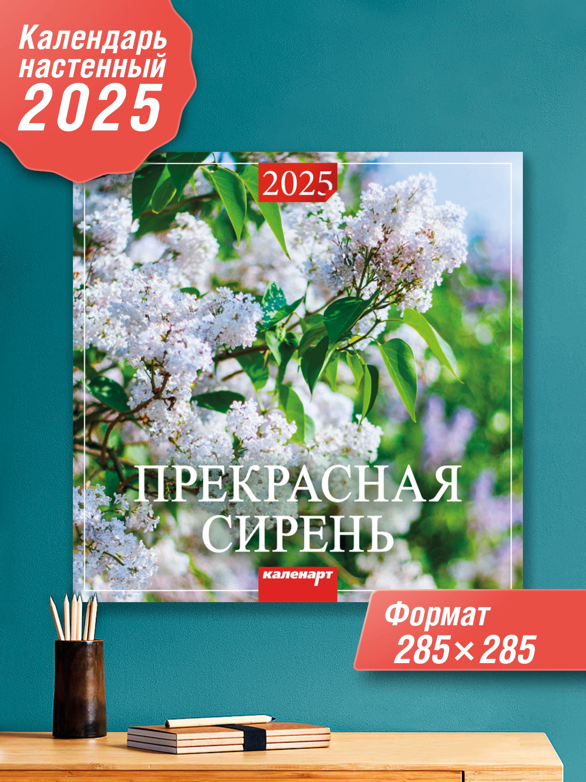 Каленарт Календарь 2025 г., Настенный перекидной, 28 x 28 см