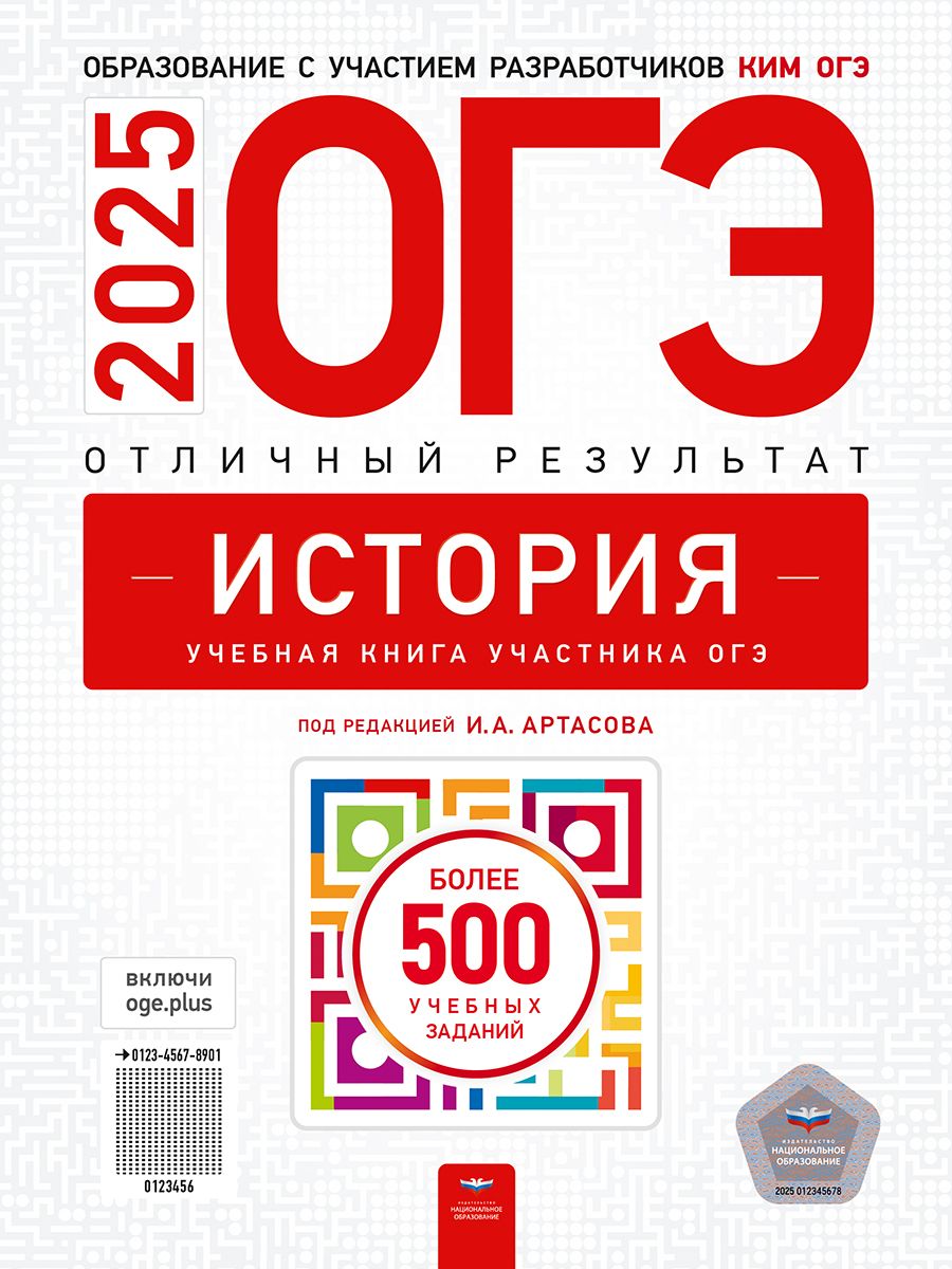 ОГЭ-2025. История. Отличный результат. Учебная книга | Артасов Игорь Анатольевич