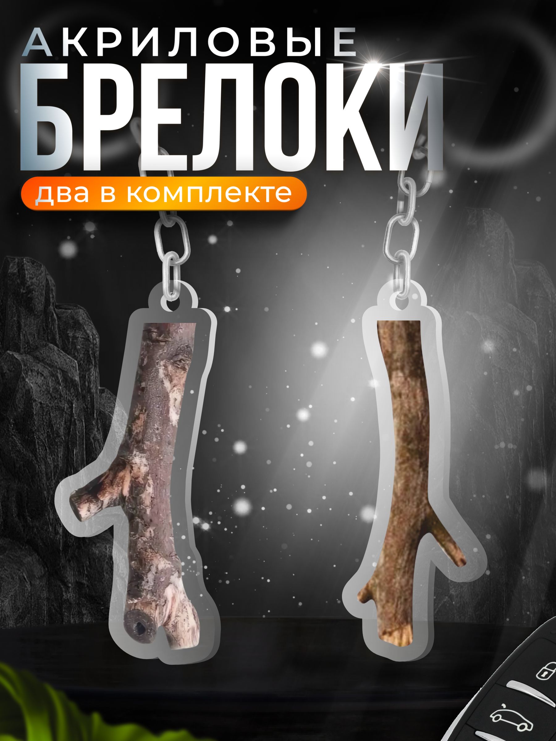 Брелок...