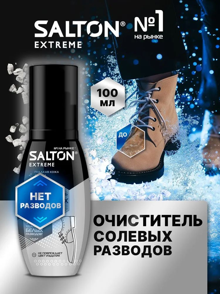 Очиститель разводов для обуви Salton EXTREME Антисоль от соли и реагентов 100мл