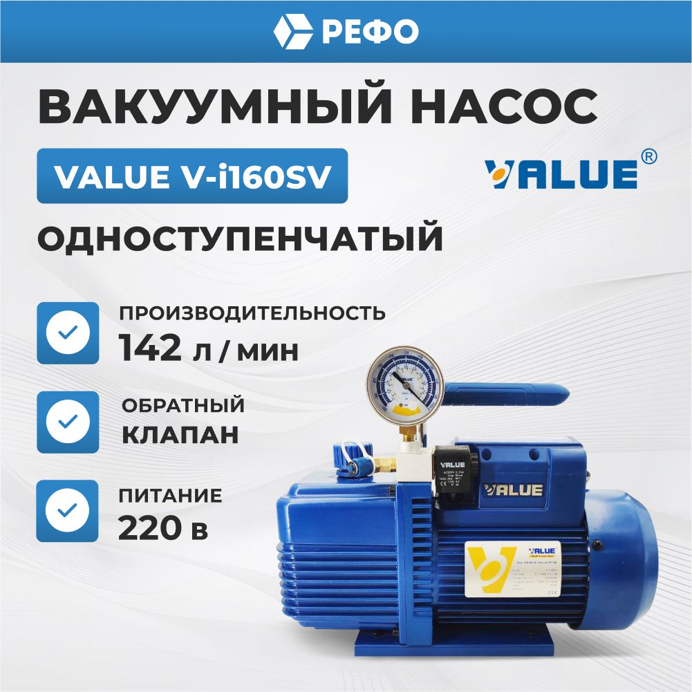 Вакуумный насос одноступенчатый масляный Value V-i 160 SV для кондиционера