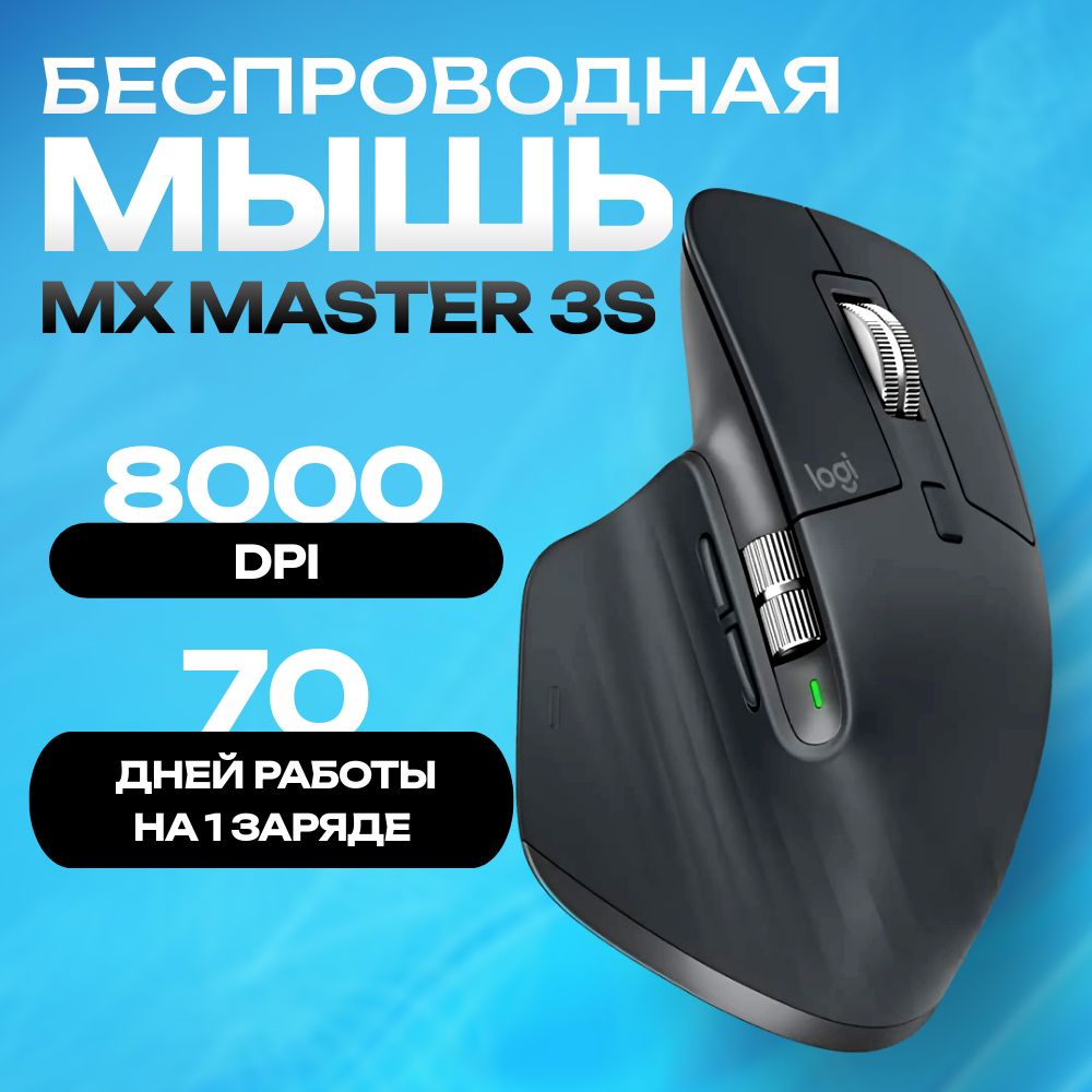 МышьбеспроводнаякомпьютернаяLogitechMXMaster3S,черный