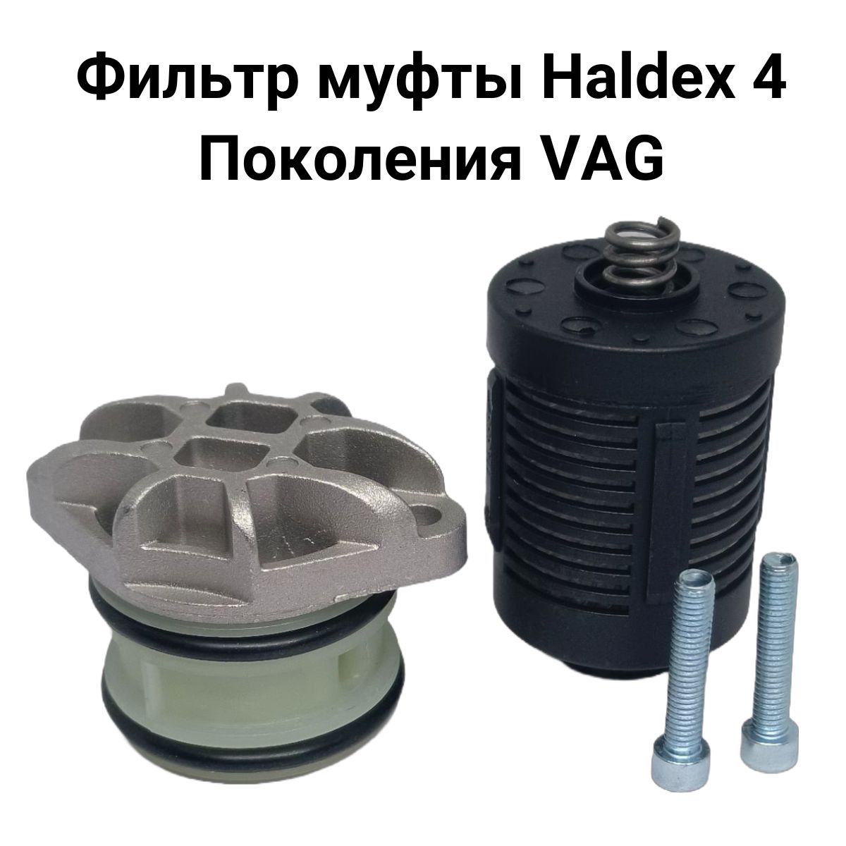 Фильтр муфты Haldex 4 Поколения VAG 0BR525558