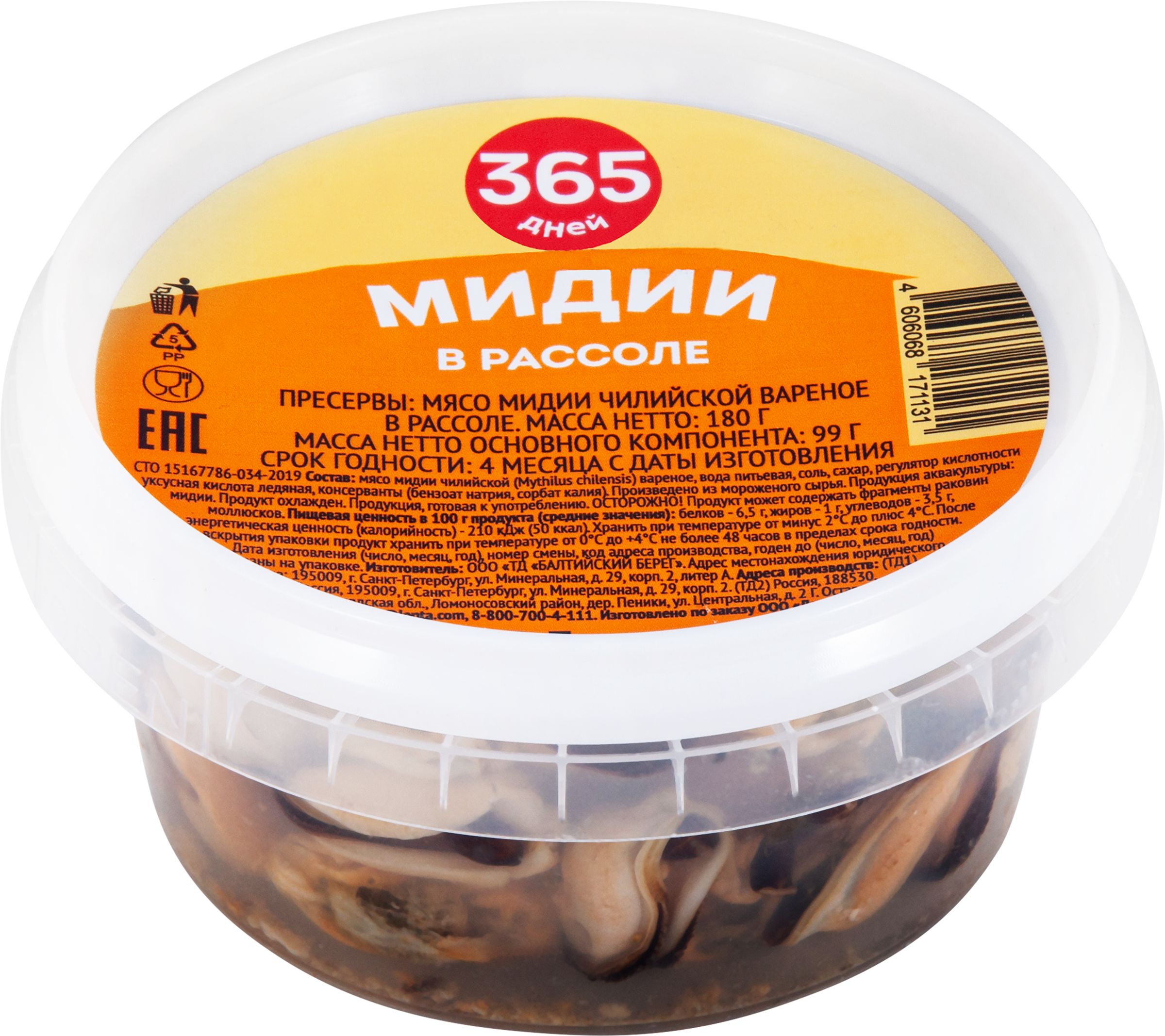 Мидии 365 ДНЕЙ в рассоле, 180г / Морепродукты