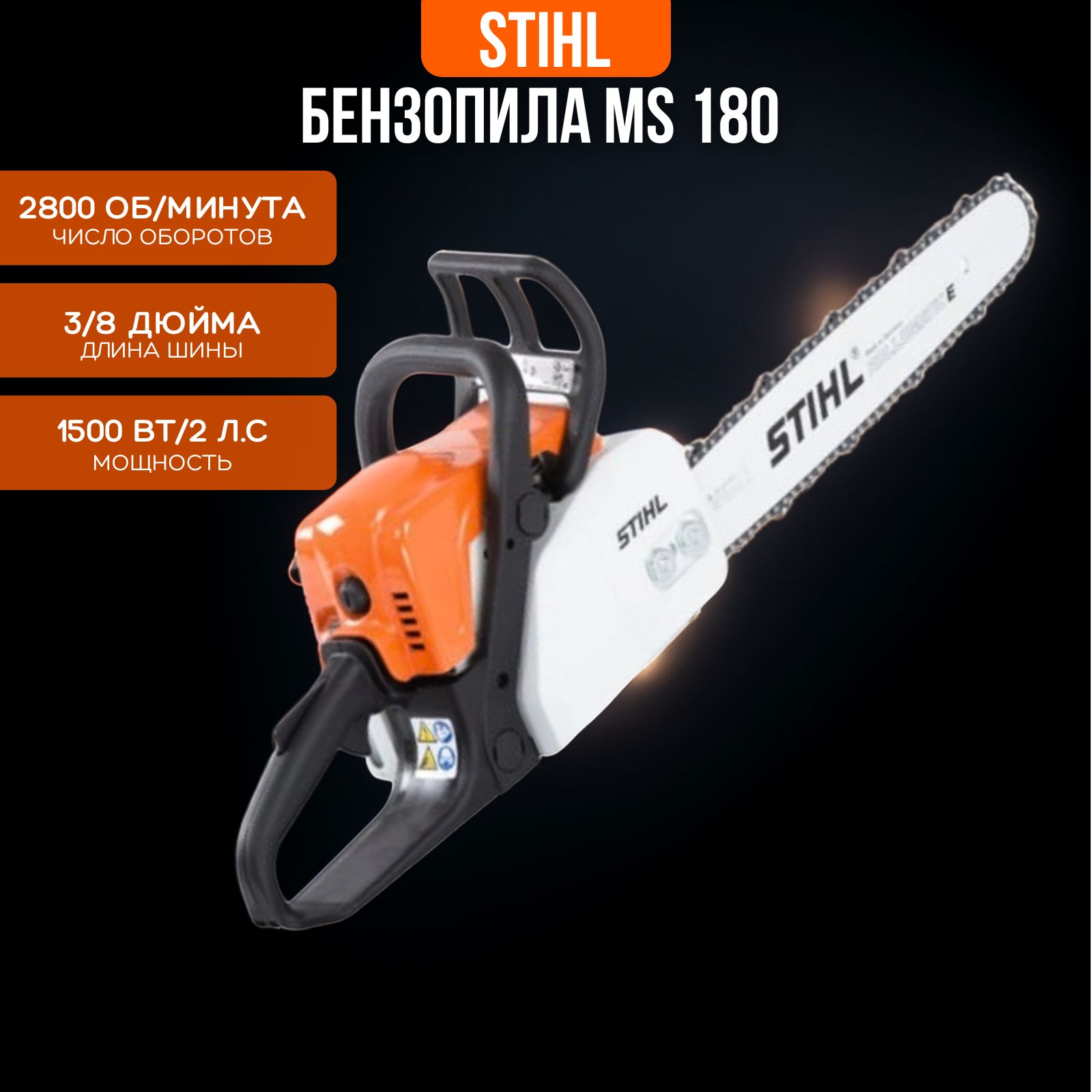 Пила цепная бензиновая, бензопила STIHL MS 180, пила Штиль