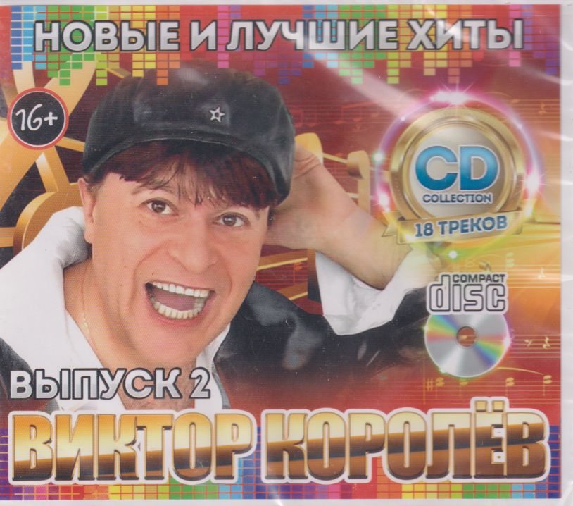 Королёв Виктор - Новые и Лучшие Хиты выпуск 2 /CD/