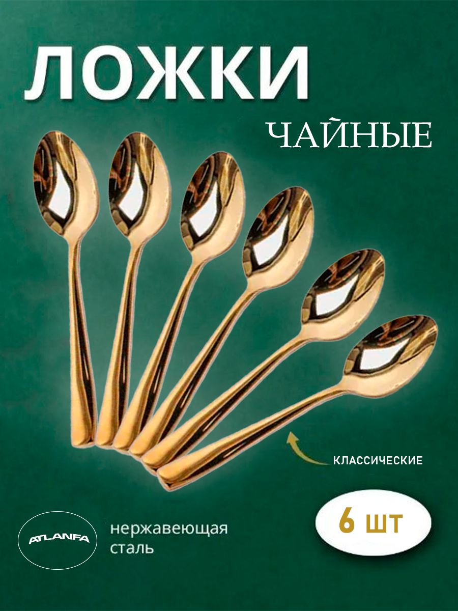 Наборчайныхложек6штук,AM-30/Чайнаяложкаклассическаяспрямойручкой,золотистая/Наборстоловыхприборов