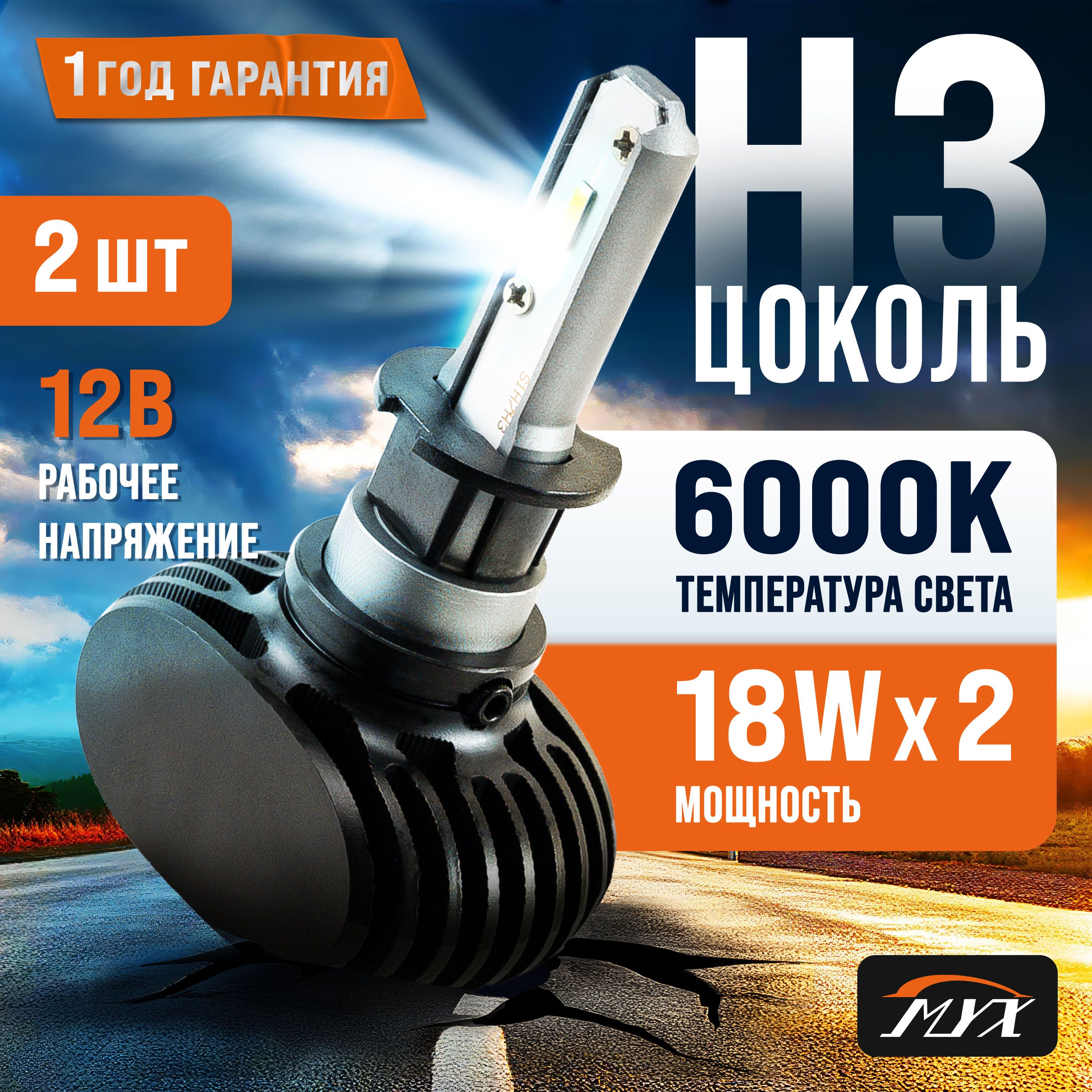 Светодиодные лампы для автомобиля MYX S1 цоколь H3 с напряжением 12V Led лампы в авто фары комплект 2шт.