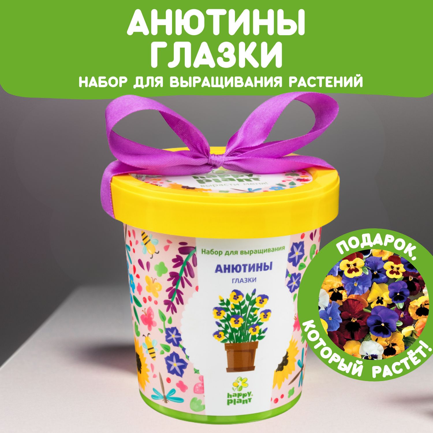 Набор для выращивания растений Happy Plant Анютины глазки