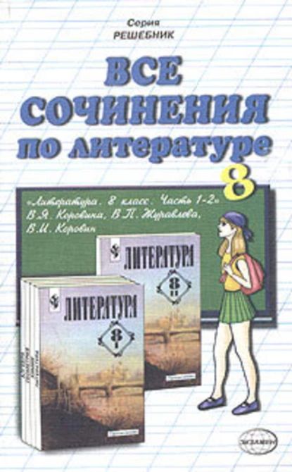 Все сочинения по литературе за 8 класс | Электронная книга