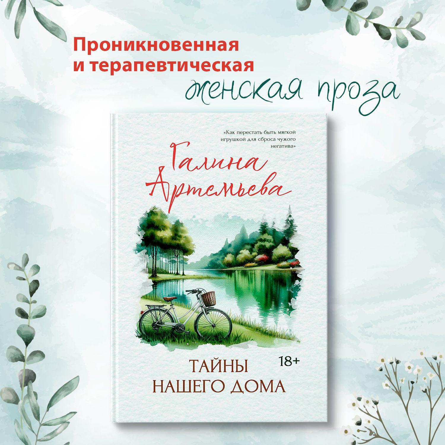 Тайны нашего дома. Книги романы | Артемьева Галина