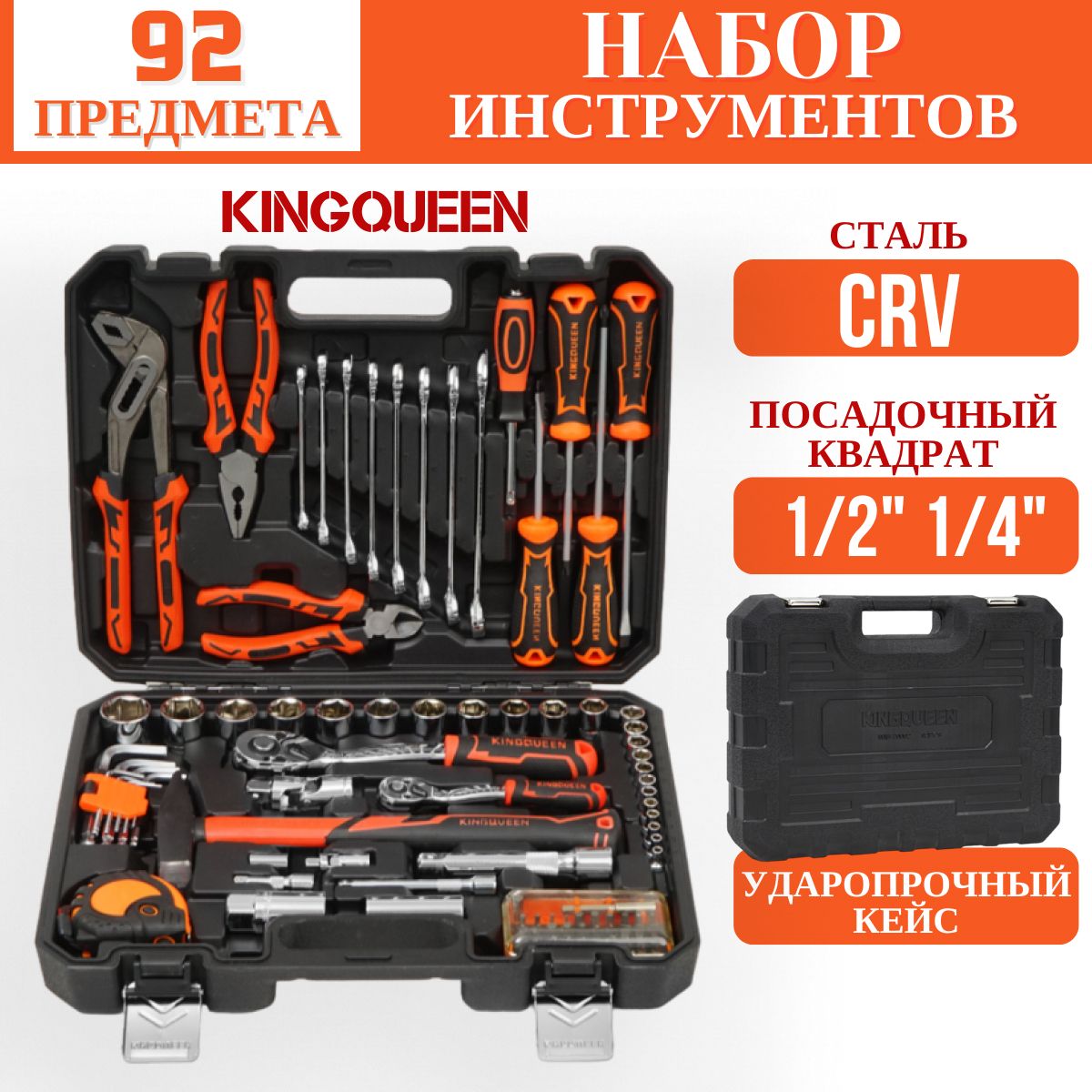 Набор инструментов KINGQUEEN 92 предмета в кейсе, для авто / электрика / сто