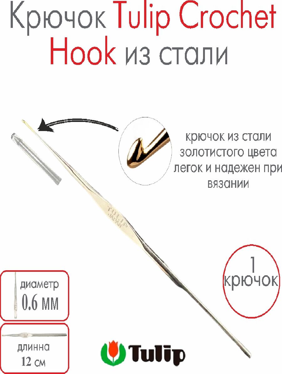 Крючок для вязания металлический Tulip Crochet Hook №20 0,6 мм