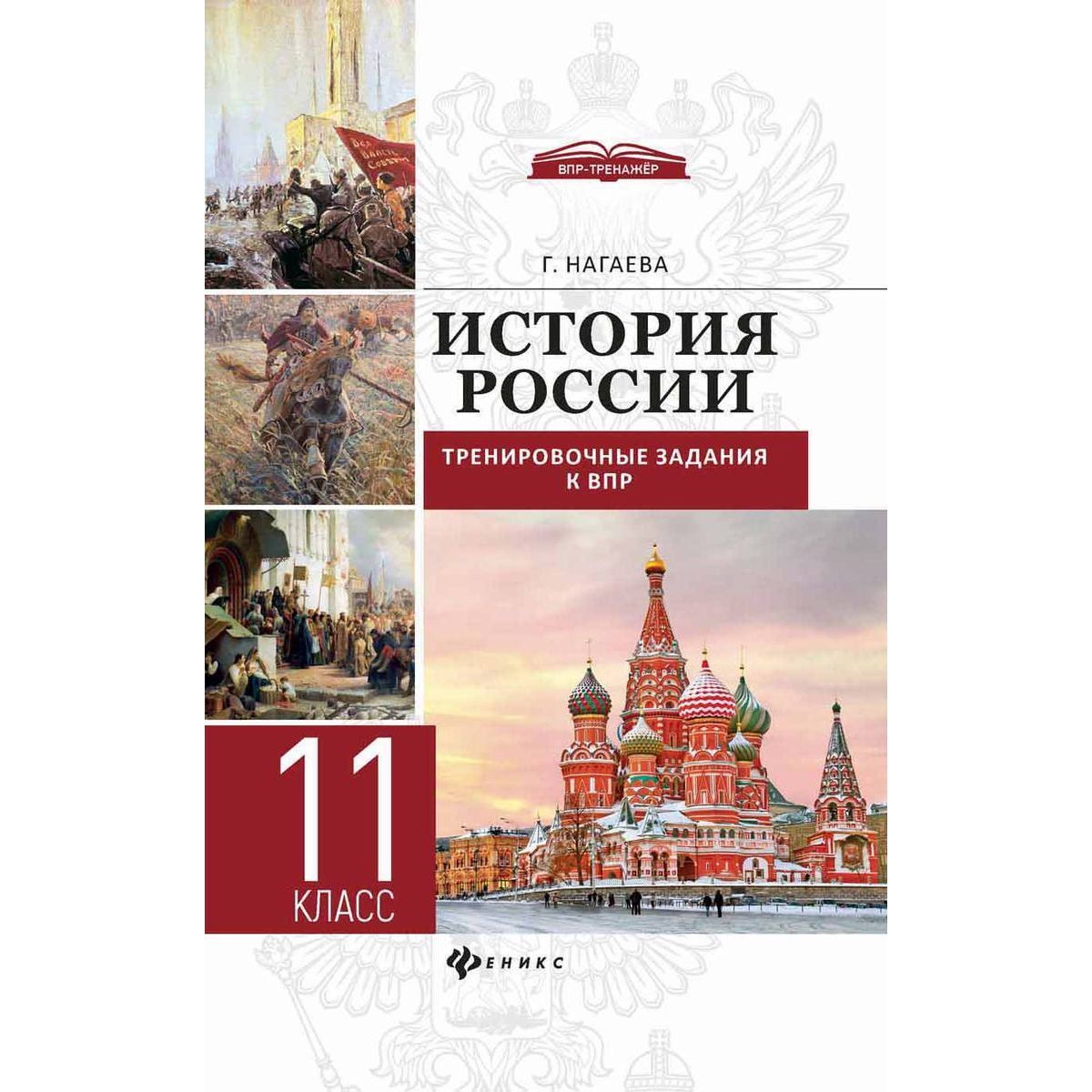 Гильда Нагаева: История России. Тренировочные задания к ВПР. 11 класс | Нагаева Гильда Александровна