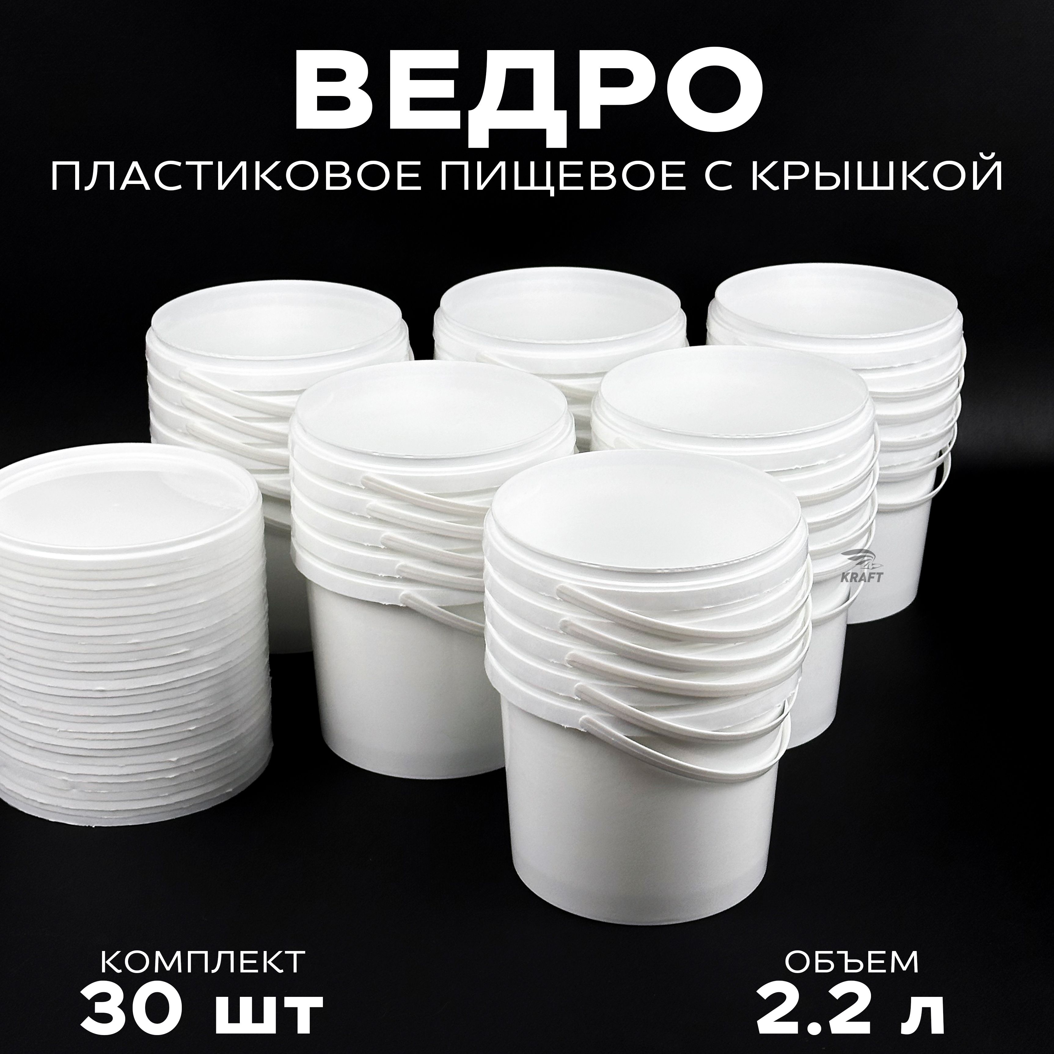 Ведро пластиковое пищевое белое с крышкой, 2.2 л, 30 шт.