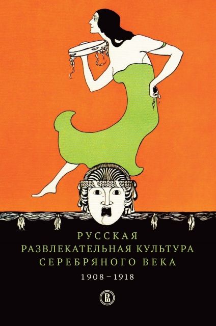 Русская развлекательная культура Серебряного века. 1908-1918