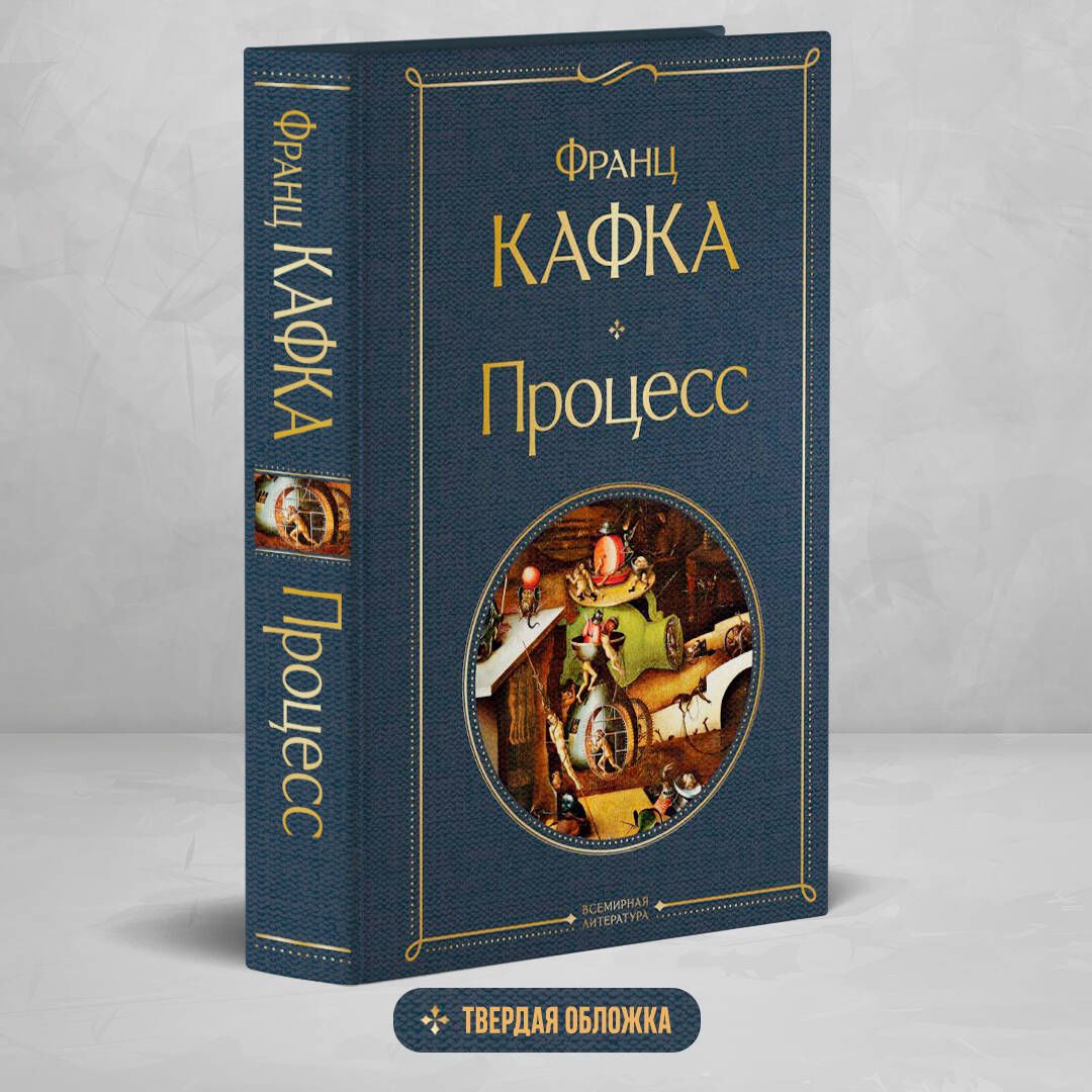 Процесс | Кафка...