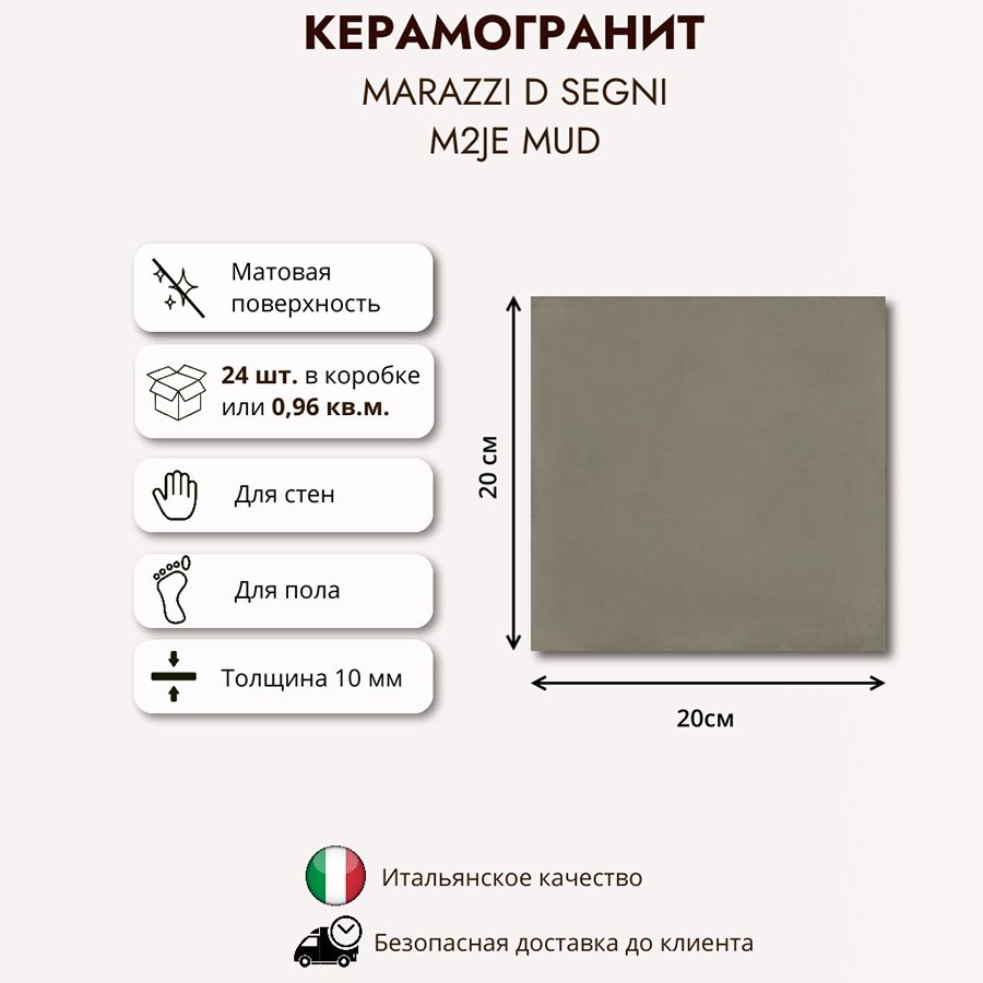 Керамогранит MARAZZI D Segni Mud M2JE, 20x20, серо коричневый, 0,96 кв.м (24 шт в упак)