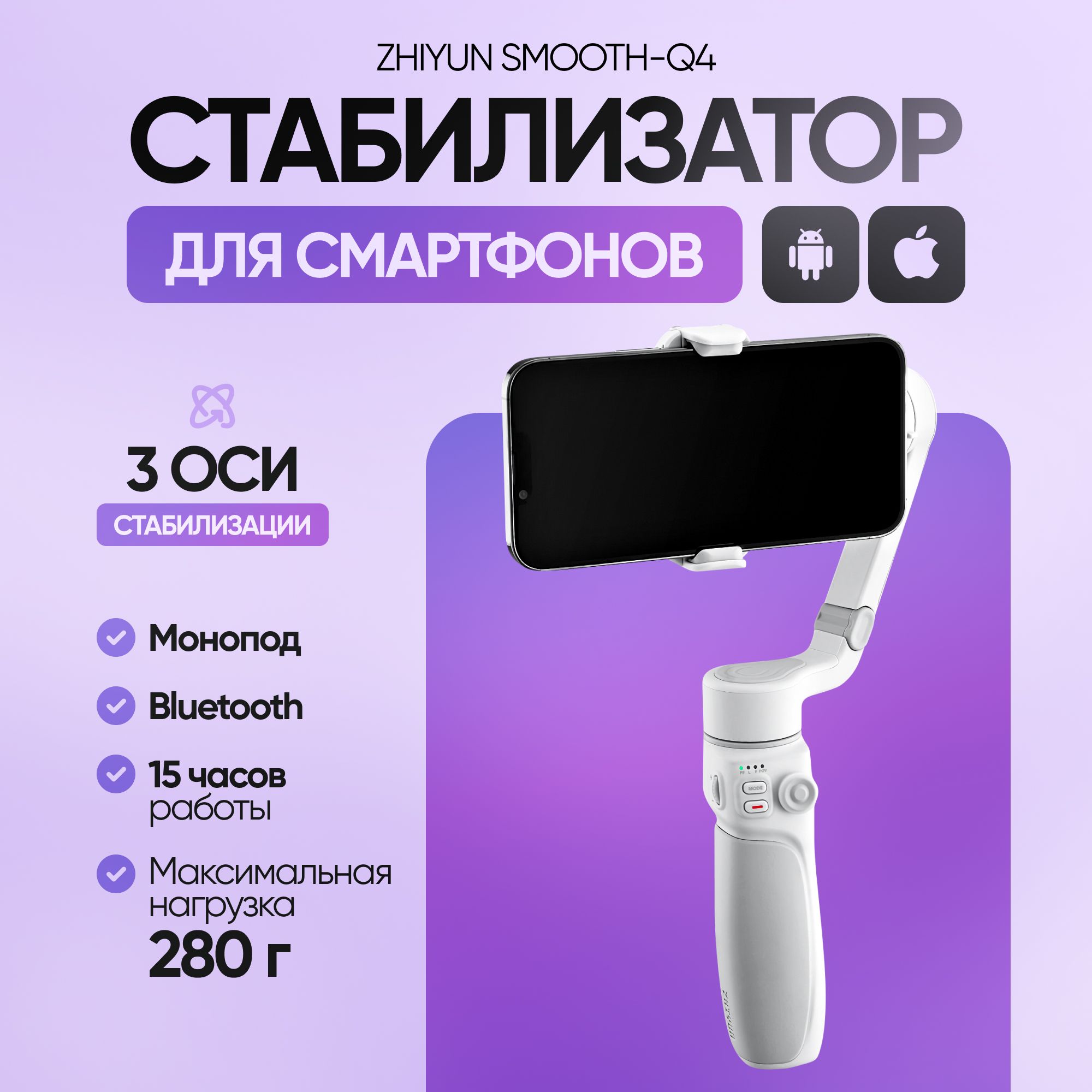 Стабилизатор для смартфонов Zhiyun Smooth-Q4 / Стедикам для камеры телефона