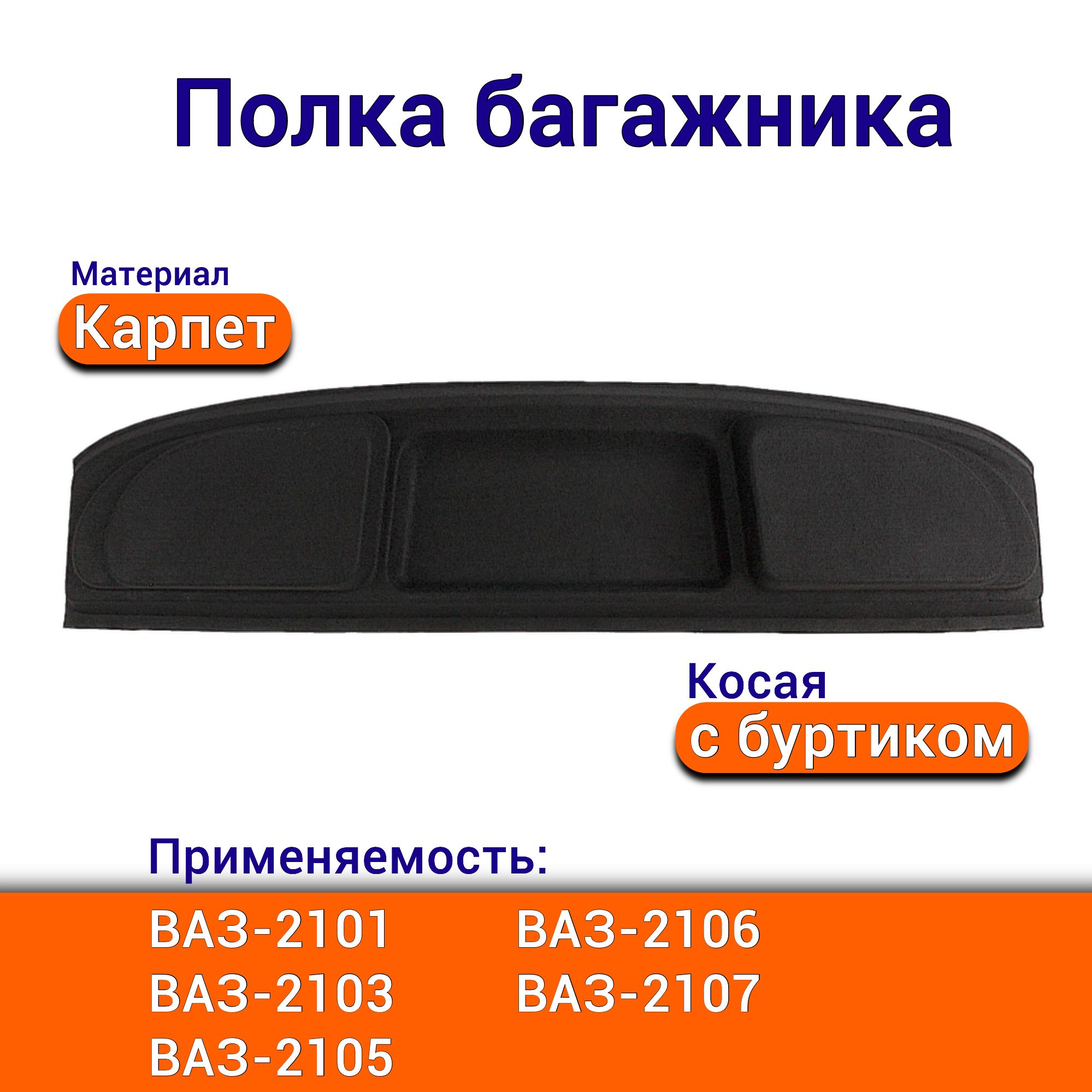 ПолкабагажникаВАЗ-2101,-2103,-2105,-2106и-2107косаясбуртикомматериалкарпетарт21011-5004140