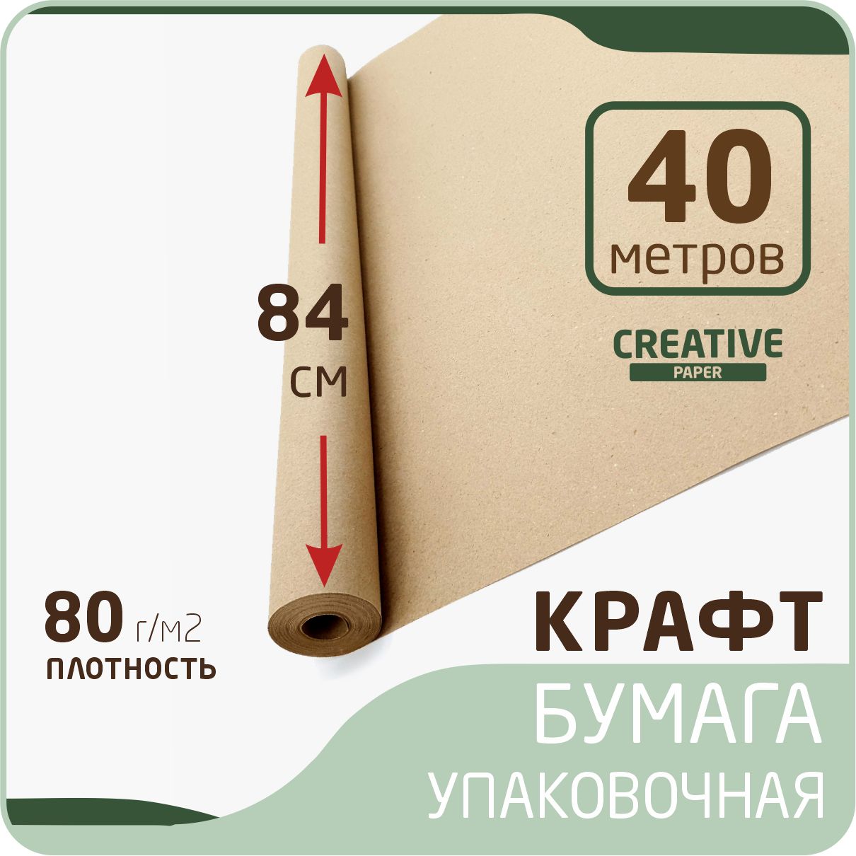 Крафтбумагаврулонеразмер84смх40м(плотность80г/м2)