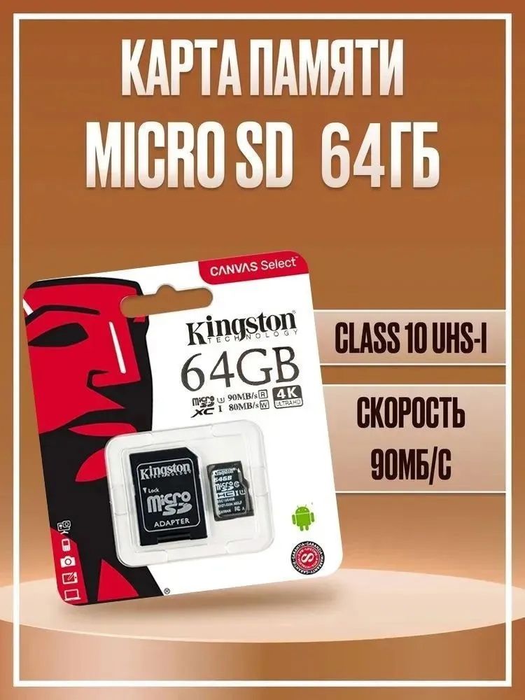 Карта памяти Kingston Canvas microSD 64 ГБ / microSDXC / Карта расширения памяти