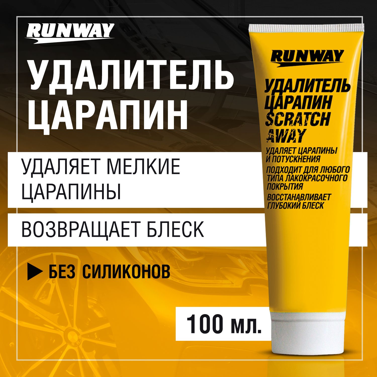 Удалительцарапин,АнтицарапинRunway,100мл