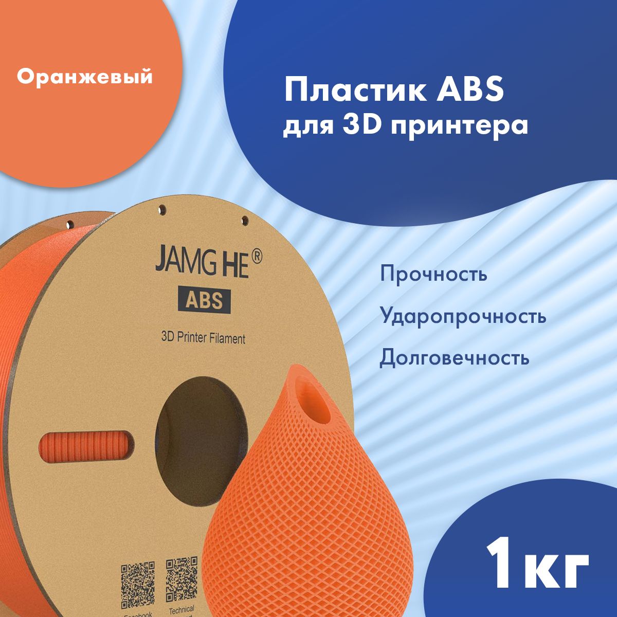 ABSпластикJamgHe1.75ммдля3D-принтеров1кгОранжевый