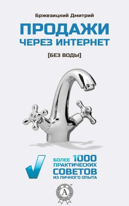 Продажи через интернет без воды | Бржезицкий Дмитрий | Электронная книга